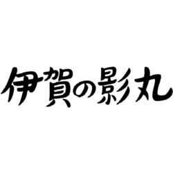 ヨドバシ Com 伊賀の影丸 Hdリマスターdvd Box Dvd 通販 全品無料配達