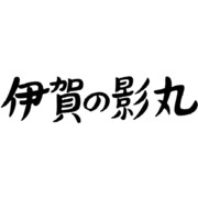 伊賀の影丸 HDリマスターDVD-BOX