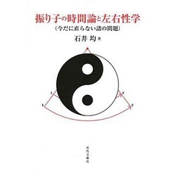 振り子の時間論と左右性学―今だに直らない諸の問題 [単行本]