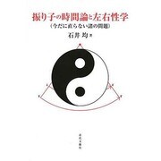 振り子の時間論と左右性学―今だに直らない諸の問題 [単行本]
