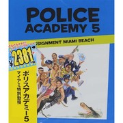 ポリスアカデミー5 マイアミ特別勤務
