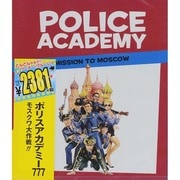 ポリスアカデミー777 モスクワ大作戦!!