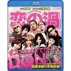 ヨドバシ.com - 恋の渦 [Blu-ray Disc] 通販【全品無料配達】