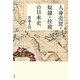 人身売買・奴隷・拉致の日本史 [単行本]