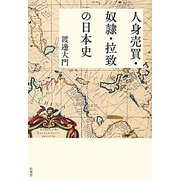 人身売買・奴隷・拉致の日本史 [単行本]