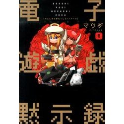 電子遊戯黙示録R [単行本]