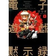 電子遊戯黙示録R [単行本]