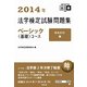 法学検定試験問題集ベーシック“基礎"コース〈2014年〉 [単行本]