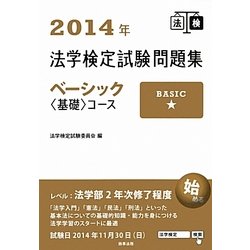 法学検定試験問題集ベーシック“基礎"コース〈2014年〉 [単行本]