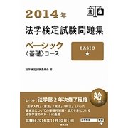 法学検定試験問題集ベーシック“基礎"コース〈2014年〉 [単行本]