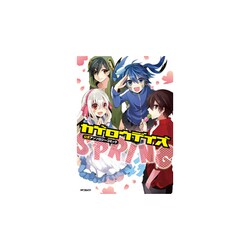 ヨドバシ Com カゲロウデイズ公式アンソロジーコミック Spring Mfコミックス ジーンシリーズ コミック 通販 全品無料配達