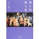 ねこのあしあと [単行本]