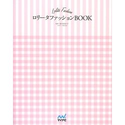 ヨドバシ.com - ロリータファッションBOOK [単行本] 通販【全品無料配達】