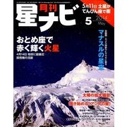 月刊 星ナビ 2014年 05月号 [雑誌]