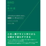 ＢｉＮＤの教科書 ＢｉＮＤ7対応版 ＢｉＮＤ ｆｏｒ ＷｅｂＬｉＦＥ*7公式ガイドブック [単行本]