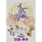 魔女っこ姉妹のヨヨとネネ
