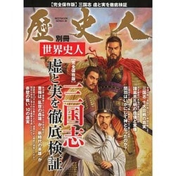 歴史人別冊 世界史人 三国志虚と実を徹底検証 (ベストムックシリーズ) [ムックその他]
