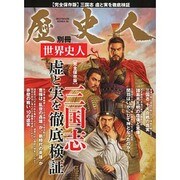 歴史人別冊 世界史人 三国志虚と実を徹底検証 (ベストムックシリーズ) [ムックその他]