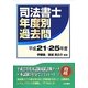 司法書士年度別過去問〈平成21～25年度〉 [単行本]