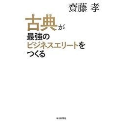 古典が最強のビジネスエリートをつくる [単行本]