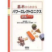 基本からわかるパワーエレクトロニクス講義ノート [単行本]