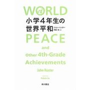 小学4年生の世界平和 [単行本]