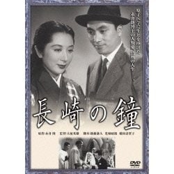 長崎の鐘 (あの頃映画 松竹DVDコレクション 50's Collection) [DVD]