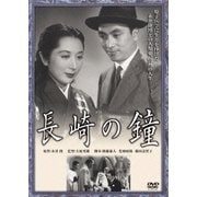 長崎の鐘 (あの頃映画 松竹DVDコレクション 50's Collection)