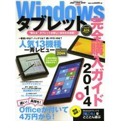 ヨドバシ.com - Windowsタブレット完全購入ガイド 2014春 [ムックその他] 通販【全品無料配達】