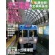 週刊 私鉄全駅・全車両基地 2014年 5/11号（20） [雑誌]