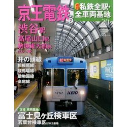 週刊 私鉄全駅・全車両基地 2014年 5/11号（20） [雑誌]
