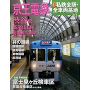 週刊 私鉄全駅・全車両基地 2014年 5/11号（20） [雑誌]