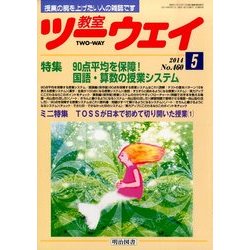 教室ツーウェイ 2014年 05月号 [雑誌]