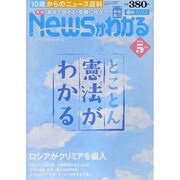 News (ニュース) がわかる 2014年 05月号 [雑誌]