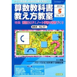 算数教科書教え方教室 2014年 05月号 [雑誌]
