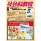 社会科教育 2014年 05月号 [雑誌]