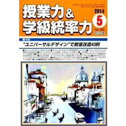 授業力 & 学級統率力 2014年 05月号 [雑誌]