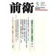 前衛 2014年 05月号 [雑誌]
