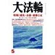 大法輪 2014年 05月号 [雑誌]