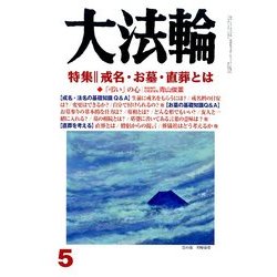 大法輪 2014年 05月号 [雑誌]