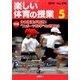 楽しい体育の授業 2014年 05月号 [雑誌]
