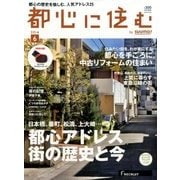 都心に住む 2014年 06月号 [雑誌]