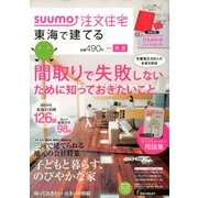 SUUMO注文住宅 東海で建てる 2014年 06月号 [雑誌]