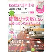 SUUMO注文住宅 兵庫で建てる 2014年 06月号 [雑誌]