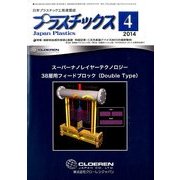 プラスチックス 2014年 04月号 [雑誌]