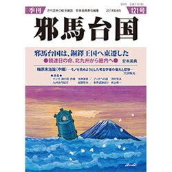 季刊 邪馬台国 2014年 03月号 [雑誌]