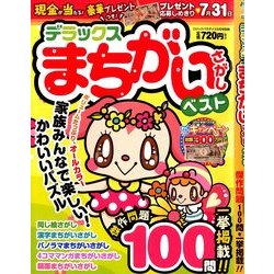 デラックスまちがいさがしベスト 2014年 05月号 [雑誌]