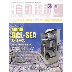 月刊 自動認識 2014年 04月号 [雑誌]