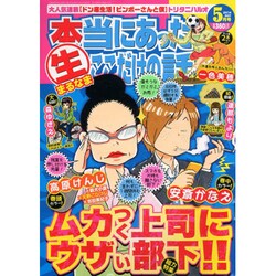 本当にあったマル生ここだけの話 2014年 05月号 [雑誌]