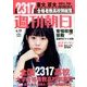 週刊朝日 2014年 4/11号 [雑誌]